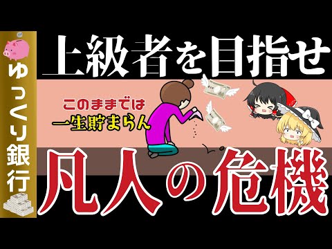 【ゆっくり解説】上級者の節約は凡人と何が違うのか？これさえ理解すればどんどん貯まる【貯金 節約】