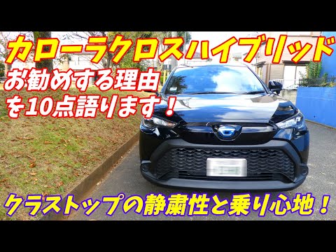 【この車静かすぎる！】トヨタカローラクロスハイブリッドお勧めする理由10選！【加速もいい！】最新情報