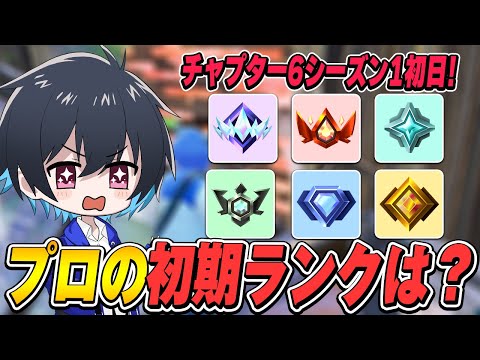 チャプター6プロの初期ランクはまさかの...!?【フォートナイト/Fortnite】