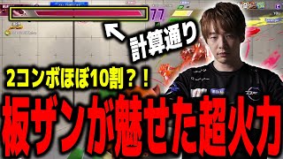 「計算通り」最適解を選び続けワンターンキルを披露する板ザン【スト6/SF6/ザンギエフ】