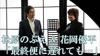 【MVフルコーラス】松原のぶえ & 花岡優平「最終便に遅れても・・・」【公式】