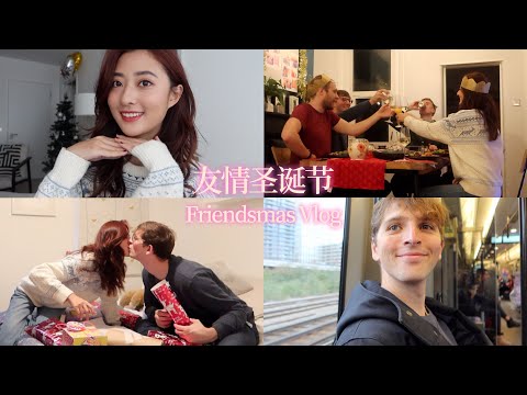 Friendsmas Vlog｜一年一度超有仪式感的友情圣诞节又来啦！