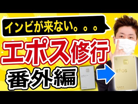 【エポス修行番外編】この金額ではインビテーションが来ないのか！？【悲報】