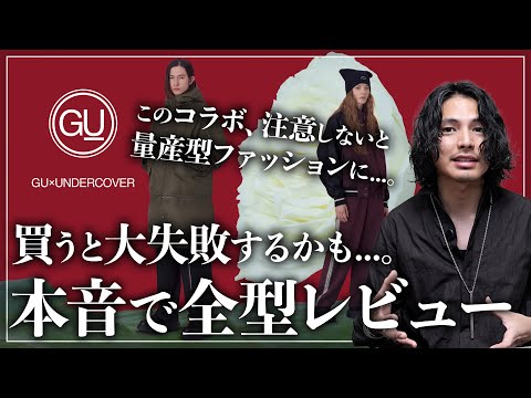 【GU×UNDERCOVER】本当に買っていいアイテム＆大失敗するアイテム【忖度なしレビュー】