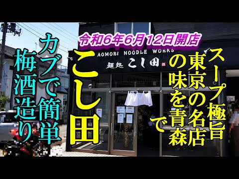 令和６年６月１２日開店、スープ極旨！東京の名店の味を青森で！麺処こし田＆カブで簡単梅酒造り【青森県青森市】