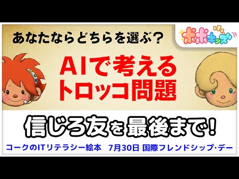 【絵本】信じろ友を最後まで！（トロッコ問題）【読み聞かせ】【コークのITリテラシー絵本シリーズ】