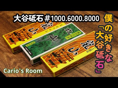 【大谷砥石 ♯1000.6000.8000】「黒幕♯8000」VS「北山♯8000」