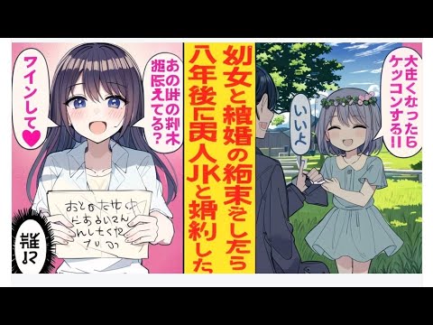 【漫画】公園で一人遊びしていた幼女と冗談で結婚の約束を交わした俺→8年後、実家に帰った時「ずっと待ってたよ♡あの時の約束、覚えてる？」と…。