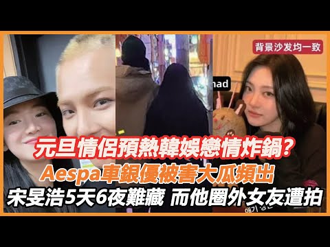 元旦情侶預熱韓娛戀情炸鍋？ Aespa車銀優被害大瓜頻出，宋旻浩救場露餡藏兩年5天6夜勁爆畫面曝光，頂流男星圈外女友遭拍太刺激