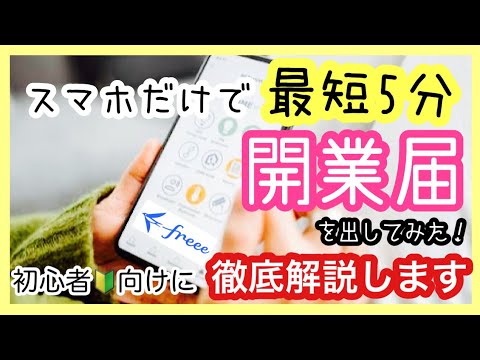 【超簡単】開業届と青色申告承認申請書を提出してみた/開業freee/スマホ申告/最短5分/副業