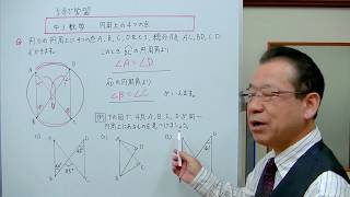 【中3数学】円周上の4つの点　（5分で学習）