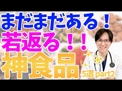 【寿命延長・アンチエイジング】見逃さないで！！健康、アンチエイジングのために必須の食事を医師が徹底解説！【part2】