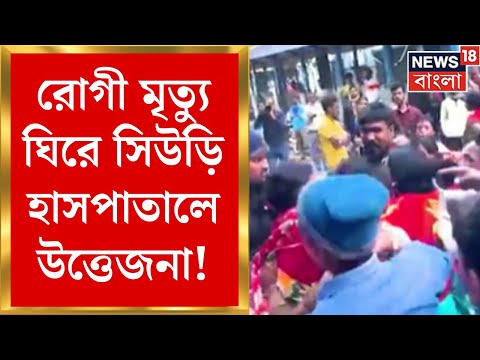 Siuri Hospital Chaos : রোগী মৃত্যু ঘিরে সিউড়ি হাসপাতালে উত্তেজনা! চিকিৎসায় গাফিলতির অভি‌যোগ । News