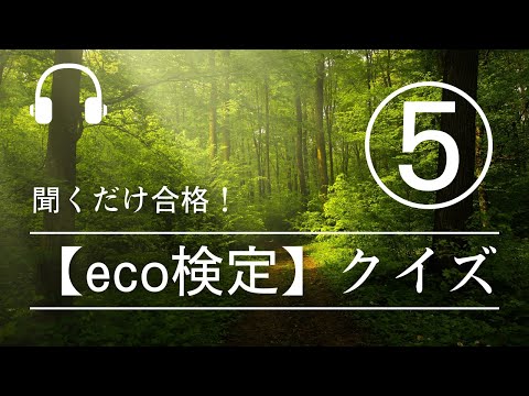 【eco検定2023】聞くだけ合格！eco検定クイズ⑤