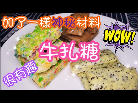 有趣創意牛軋糖/鳥結糖🍬|自家製|零失敗 | 請訂閱支持🤗