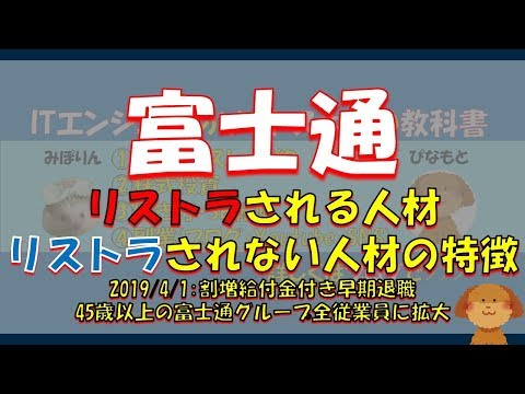 富士通またリストラ！？2019年度4月に割増給付金付き早期退職を45歳以上の富士通グループ全従業員に拡大！リストラされる人材の特徴は！？