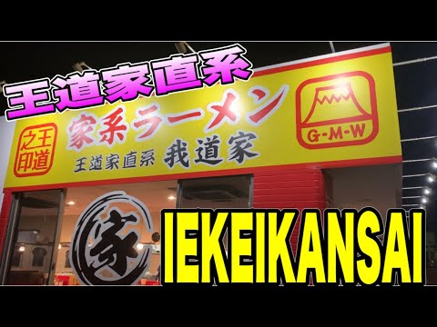 家系ラーメン『王道家直系我道家』関西で唯一無二！濃厚なガチな家系ラーメンがヤバすぎた！家系ラーメン我道家