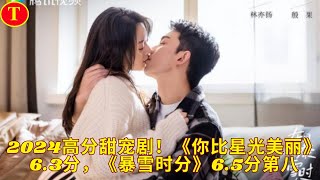 2024高分甜宠剧！《你比星光美丽》6 3分，《暴雪时分》6 5分第八