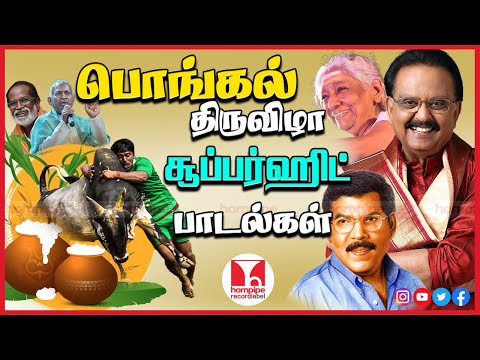 Pongal Special Folk Songs | 80s SuperHit Tamil Hits | Happpy Pongal | Jukebox |Hornpipe Record Label