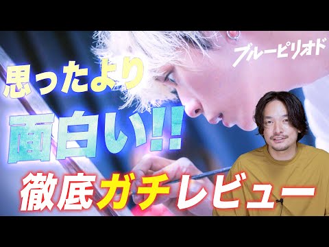 【徹底レビュー】チート級好青年主人公！『ブルーピリオド』感想【おまけの夜】