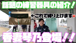 ついに！香妻琴乃プロ登場！！今、話題の練習器具の紹介です！