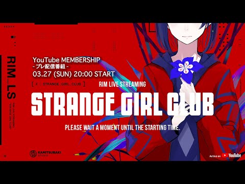 理芽 YouTube MEMBERSHIP「STRANGE GIRL CLUB -プレ配信番組-」