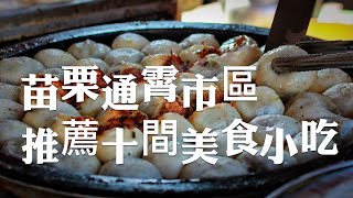 苗栗平價美食/通霄慈惠宮、市場周圍必吃的10間通霄小吃美食，你吃過哪幾家？