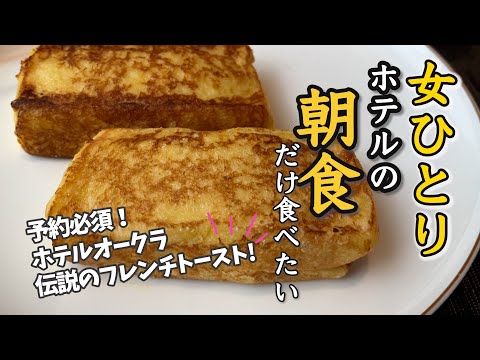 【女ひとり朝食】ホテルオークラで朝食を！絶品のフレンチトーストだけ食べに朝イチでホテルオークラに行ってきました　家でも作ってみたよ