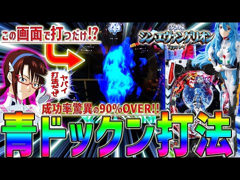 【シン･エヴァンゲリオン Typeレイ】『#33』成功率90％OVER⁉青ドックン打法で連チャン率激アップ!！