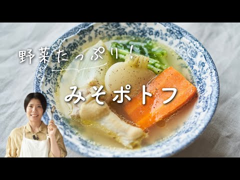 【ごろごろ野菜！】たっぷり野菜のみそポトフのレシピ・作り方