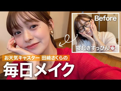 【GRWM】すっぴんから！お天気キャスター田﨑さくらの毎日メイク💄 ☀️最近のお気に入りコスメで好印象に見えるピンクメイク💞 #grwm