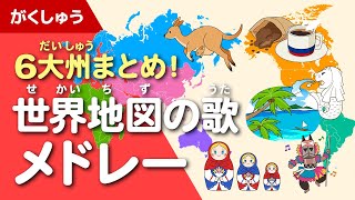 世界地図の歌  6大州まとめメドレー (地理・社会の学習)