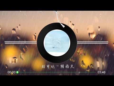 【阴雨天】 刘可以 - 最新歌曲（带你感受阴雨天的哀伤与浪漫）高音质LRC歌词 |  New Chinese Songs in September 2021