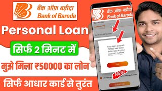 Bank Of Baroda Personal Loan 2025 | BOB World Se Loan Kaise le | Bank Of Baroda Loan Kaise le