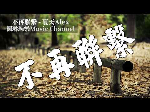 不再聯繫 - Alex夏天【中文音樂】【動態歌詞】Lyrics【無損音質】