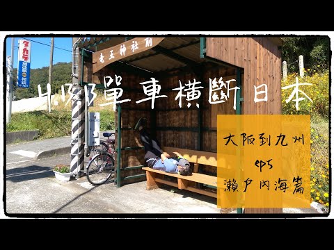 騎菜籃車 大阪到九州 ep5（完） 瀨戶內海自行車道篇