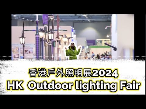 香港戶外照明展 HK Outdoor Lighting Fair 2024