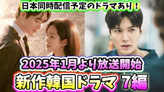 🌟2025年1月放送開始予定の新作韓国ドラマ7作品🌟〜ハン・ジミン、イ・ジュニョク主演、イ・ミンホ主演、イ・ドンウク主演の新作ドラマが開始！〜