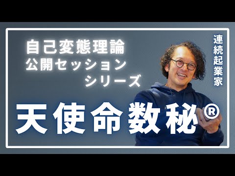 天使命数秘公開セッション！PartⅡ