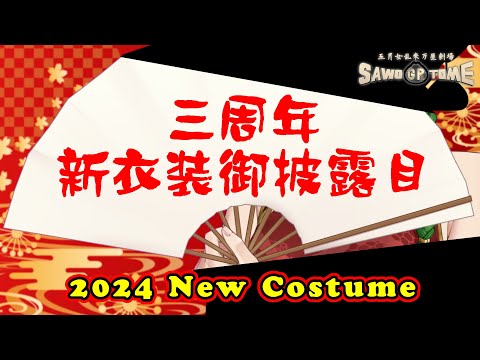 【活動三周年記念公演】🎊2024年、辰年、新しい私【さをとめ乱米】