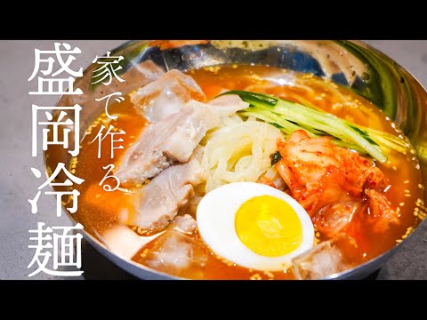 冷麺は家でも作れる！？パスタマシンを使い作ってみた