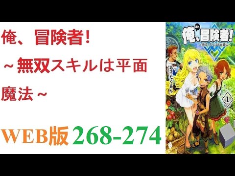 【朗読】とあるCGデザイナーが病死し、剣と魔法の異世界に転生した。WEB版 268-274