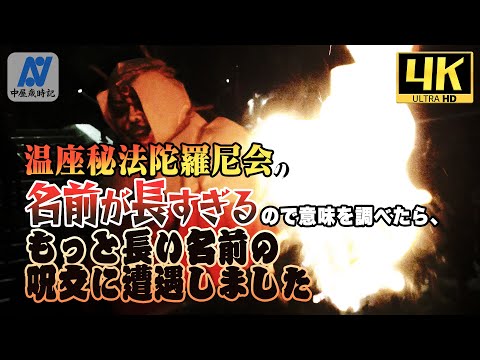 【4K】温座秘法陀羅尼会の名前が長すぎるので意味を調べたら、もっと長い名前の呪文に遭遇しました【亡者送り】