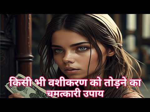 किसी भी वशीकरण तोड़ने के लिए यह प्रयोग जरूर करें #vashikaran #vashikaranbabaji #vashikaranmantra