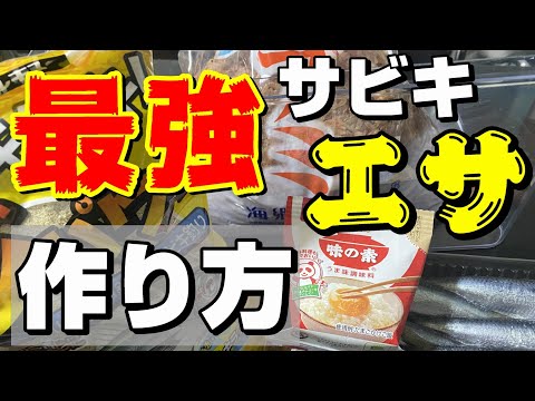 釣果最優先！サビキ釣りで一番釣れる究極のコマセの作り方をご紹介します！【55釣目】