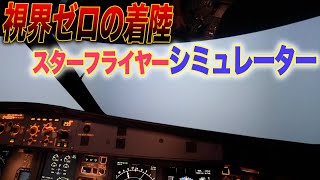 【ガチ訓練施設】スターフライヤーのフルフライトシミュレーターを操縦してみる。強風も！|乗りものチャンネル