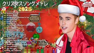 洋楽クリスマスソングメドレー 🎄🎅🏼 最高のクリスマスソング 2025 - これまで最高のクリスマスソング 🎅🏼 メリークリスマス2025