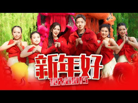 2024新年歌 钟盛忠 钟晓玉 《新年好》抢先看！BTS