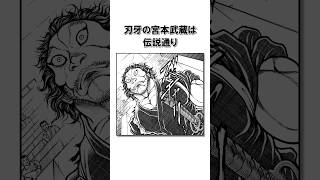 【公式】宮本武蔵の最強型破りエピソード＃刃牙らへん＃漫画＃雑学