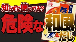 【超危険】絶対避けたい和風だしの添加物と無添加和風だし３選